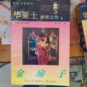 华莱士惊世之作（1.却普门报告2.女妖岛3.金房子4.白宫黑幕）四本合售