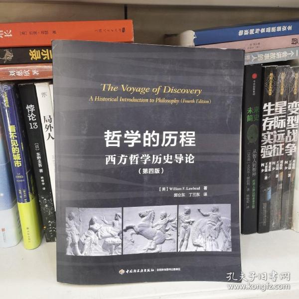 哲学的历程：西方哲学历史导论（第四版）（万千教育）