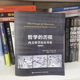 哲学的历程：西方哲学历史导论（第四版）（万千教育）