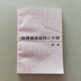 世界美术名作二十讲