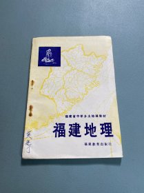 福建省中学乡土地理教材 福建地理