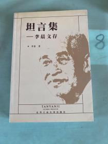 坦言集:李晨文存