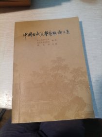 中国古代美术艺术论文集 一版一印