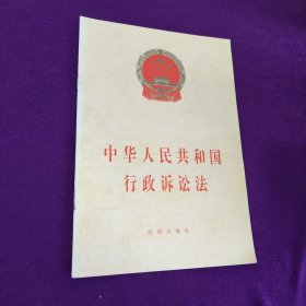 中华人民共和国行政诉讼法