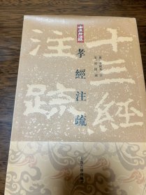 孝经注疏：十三经注疏（附赠《二十一世纪的儒学》一册）