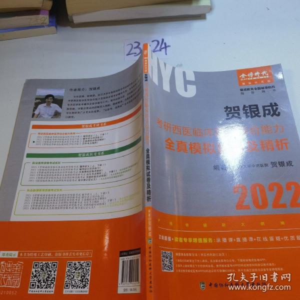 贺银成2022考研西医综合 临床医学综合能力全真模拟试卷及精析