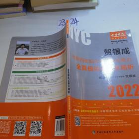 贺银成2022考研西医综合 临床医学综合能力全真模拟试卷及精析