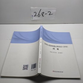 《〈中华人民共和国公务员法〉（2018）问答》