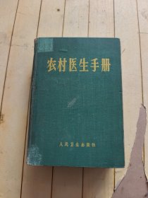农村医生手册