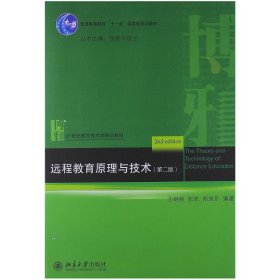 遠(yuǎn)程教育原理與技術(shù)第2版第二版王繼新北京大學(xué)出版社9787301221068