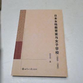 日本女性教育家与女子学校（1868-1945）