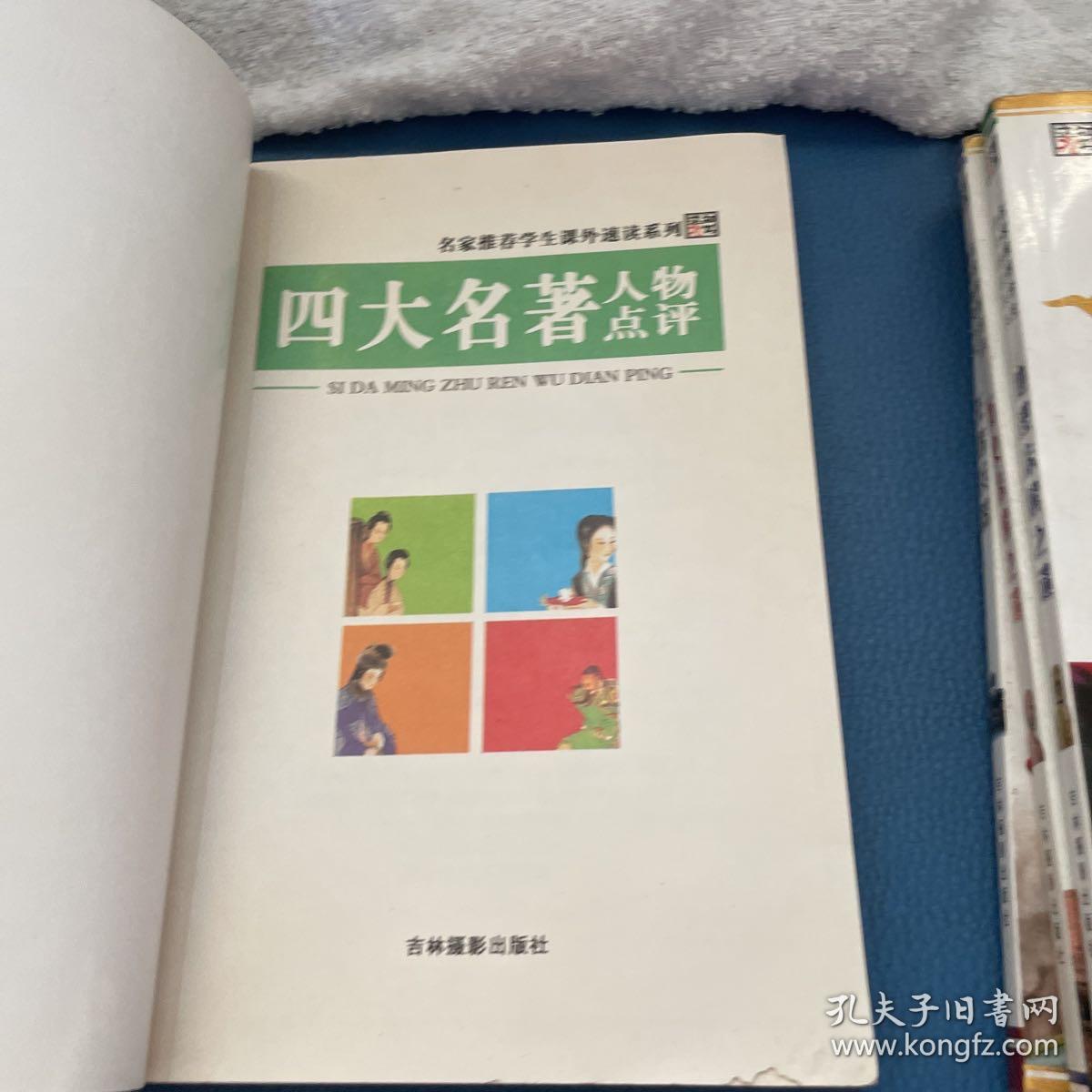 学生课外速读系列：四大名著人物点评