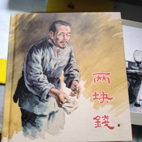 连环画：两块钱