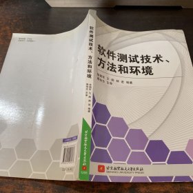 软件测试技术、方法和环境