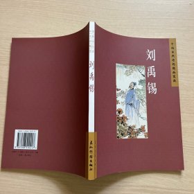 中国古典诗词精品赏读：刘禹锡