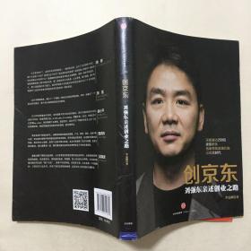 创京东：刘强东亲述创业之路