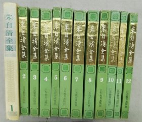 朱自清全集 （yi du）