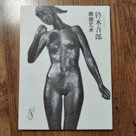 第十届亚洲艺术节展览系列：铃木吾郎雕塑艺术