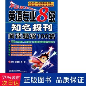 冲击波系列：英语专业8级知名报刊阅读题源100篇