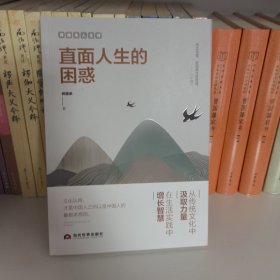直面人生的困惑