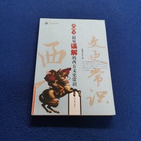 中国人最易误解的西方文史常识：文化纠错丛书