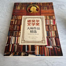 诺贝尔文学奖大师作品精选