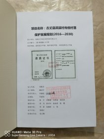 古丈县岩头寨镇洞溪村传统村落保护发展规划（2016-2030）