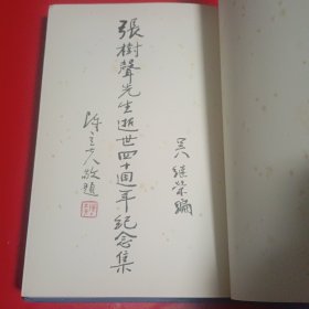 张树声先生逝世四十周年纪念集（无版权页）