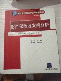 新世纪高职高专实用规划教材·经管系列：财产保险及案例分析