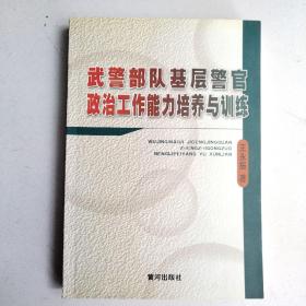 武警部队基层警官政治工作能力培养与训练