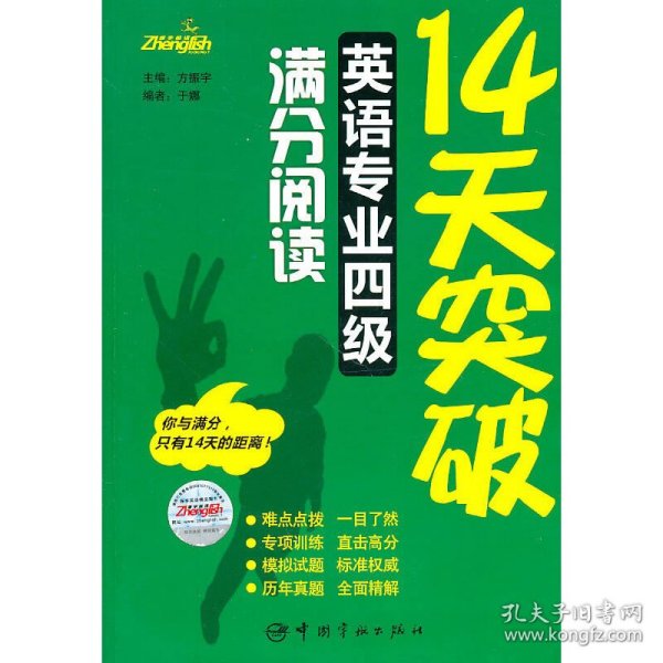 14天突破英语专业四级满分阅读