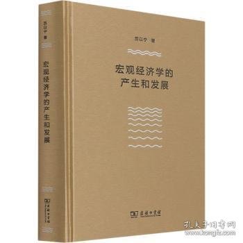 宏观经济学的产生和发展（厉以宁）