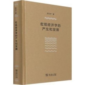 宏观经济学的产生和发展（厉以宁）