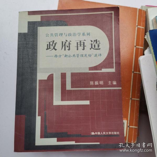 政府再造：西方“新公共管理运动”述评——公共管理与政治学系列