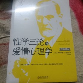 性学三论与爱情心理学