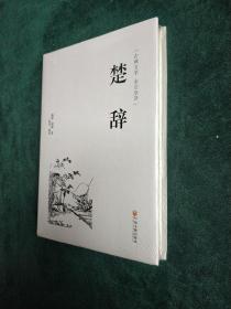 楚辞（古典文学 全注全译）  (精装正版现货实物图)