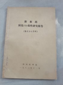 新农药川化018毒性研究报告