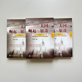 一个大国的崛起与崩溃（共三册）：苏联历史专题研究（1917-1991）