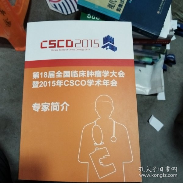 第18届全国临床肿瘤学大会暨2015年CSCO学术年会专家简介