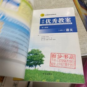 志鸿优化系列丛书·高中优秀教案：语文（必修4）（配人教版）