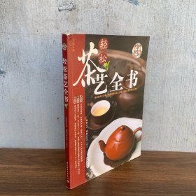 轻松茶艺全书 无光盘【中国茶叶产区和茶叶分类/名品茶叶识别与鉴赏：绿茶，龙井、碧螺春、黄山毛峰等几十种/红茶，正山小种、祁门红茶、祁红工夫等/青茶（乌龙茶）闽北青茶、闽南青茶、广东青茶、台湾青茶，铁观音、黄金桂、武夷肉桂等/黑茶，云南黑茶、广西黑茶、湖南、湖北黑茶、四川黑茶，宫廷普洱、普洱茶散茶、自然发酵普洱饼茶等/黄茶，黄芽茶、黄小茶、黄大茶，君山银针、蒙顶黄芽、霍山黄芽/白茶，白芽茶、白叶茶】