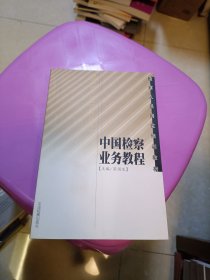 中国检察业务教程
