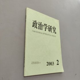 政治学研究2003.2