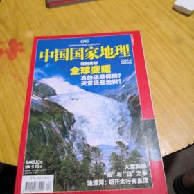 中国国家地理 全球变暖