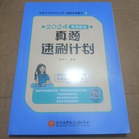 2024腿姐考研政治真题速刷计划 陆寓丰