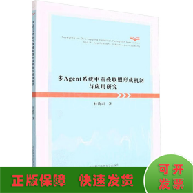 多Agent系统中重叠联盟形成机制与应用研究