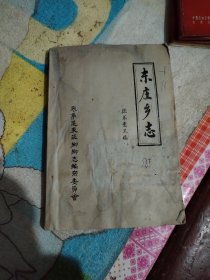 东庄乡志(征求意见稿)