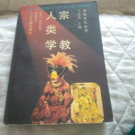 宗教人类学