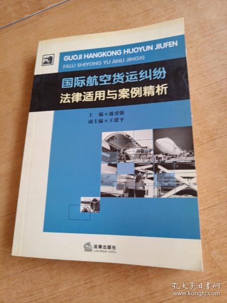 国际航空货运纠纷法律适用与案例精析