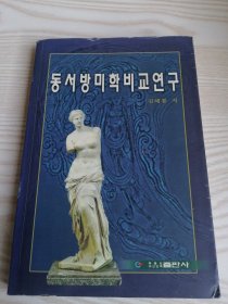 东西方美学比较研究동서방미학비교연구(朝鲜文）